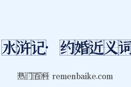 水浒记·约婚近义词是什么意思的图片